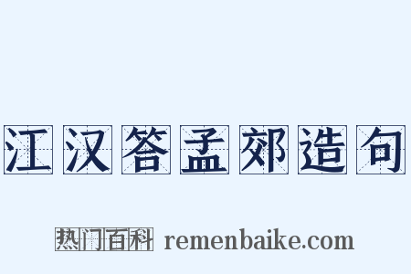 江汉答孟郊造句是什么意思的图片